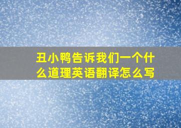 丑小鸭告诉我们一个什么道理英语翻译怎么写