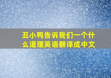 丑小鸭告诉我们一个什么道理英语翻译成中文