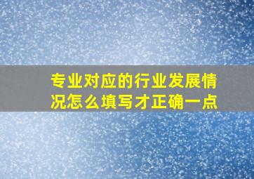 专业对应的行业发展情况怎么填写才正确一点