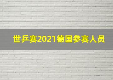 世乒赛2021德国参赛人员