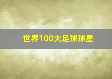 世界100大足球球星