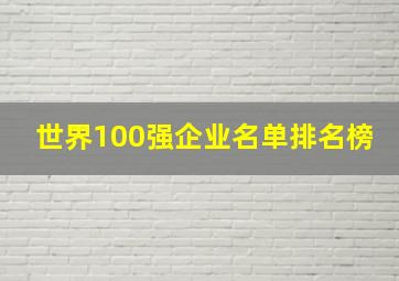 世界100强企业名单排名榜