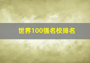 世界100强名校排名