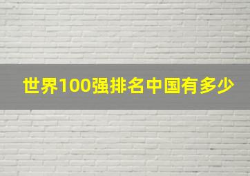 世界100强排名中国有多少