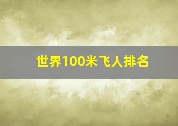 世界100米飞人排名