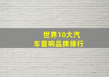 世界10大汽车音响品牌排行