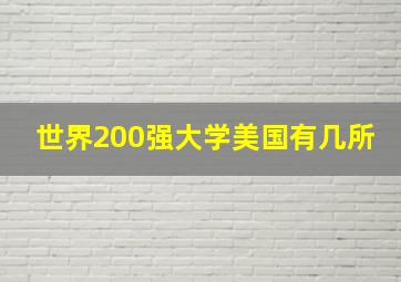 世界200强大学美国有几所