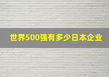 世界500强有多少日本企业