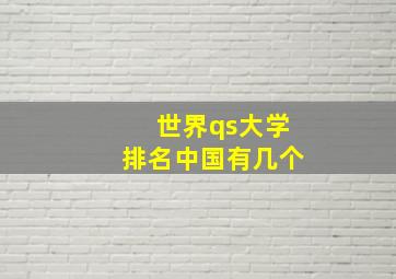 世界qs大学排名中国有几个