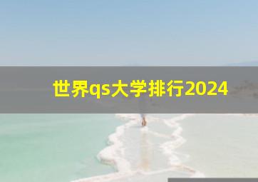 世界qs大学排行2024