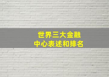 世界三大金融中心表述和排名