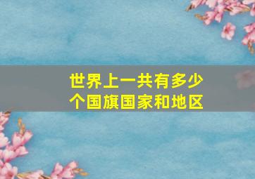 世界上一共有多少个国旗国家和地区