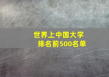 世界上中国大学排名前500名单