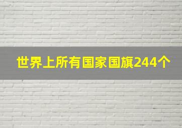 世界上所有国家国旗244个