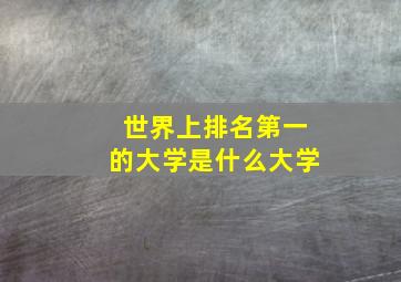 世界上排名第一的大学是什么大学