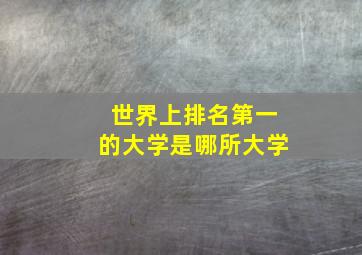 世界上排名第一的大学是哪所大学