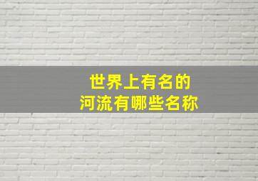 世界上有名的河流有哪些名称