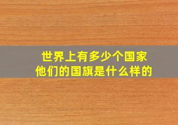 世界上有多少个国家他们的国旗是什么样的