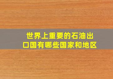 世界上重要的石油出口国有哪些国家和地区