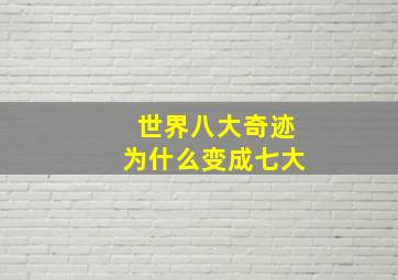 世界八大奇迹为什么变成七大