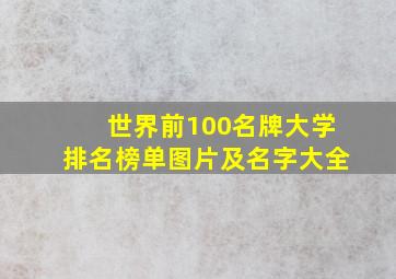 世界前100名牌大学排名榜单图片及名字大全