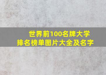 世界前100名牌大学排名榜单图片大全及名字