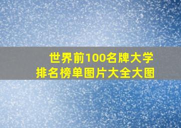 世界前100名牌大学排名榜单图片大全大图