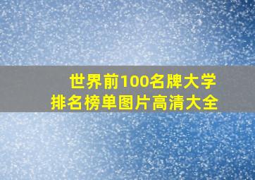 世界前100名牌大学排名榜单图片高清大全