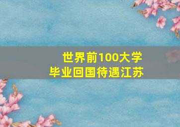 世界前100大学毕业回国待遇江苏