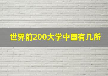 世界前200大学中国有几所