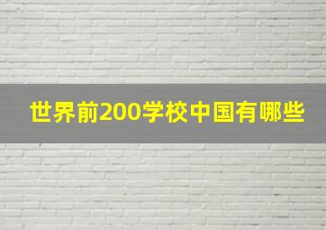 世界前200学校中国有哪些