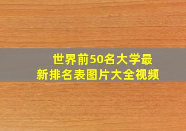 世界前50名大学最新排名表图片大全视频