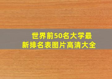 世界前50名大学最新排名表图片高清大全