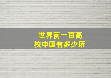 世界前一百高校中国有多少所