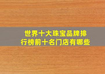 世界十大珠宝品牌排行榜前十名门店有哪些