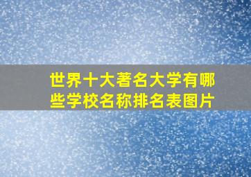 世界十大著名大学有哪些学校名称排名表图片