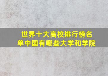 世界十大高校排行榜名单中国有哪些大学和学院