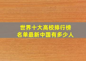 世界十大高校排行榜名单最新中国有多少人