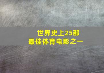 世界史上25部最佳体育电影之一