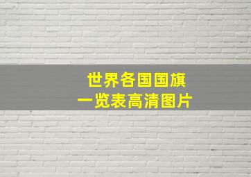 世界各国国旗一览表高清图片