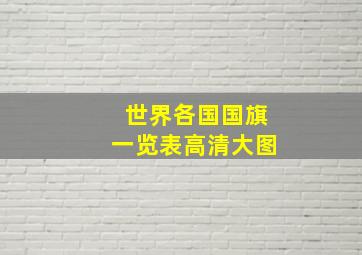 世界各国国旗一览表高清大图