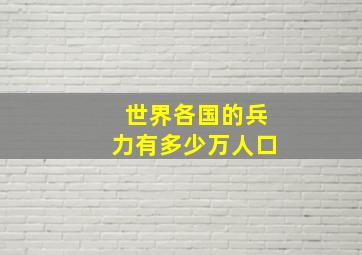 世界各国的兵力有多少万人口