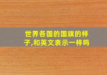 世界各国的国旗的样子,和英文表示一样吗