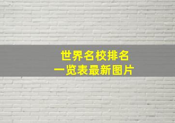 世界名校排名一览表最新图片