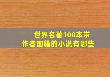 世界名著100本带作者国籍的小说有哪些