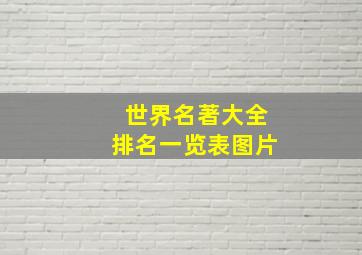 世界名著大全排名一览表图片