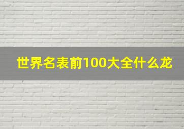 世界名表前100大全什么龙