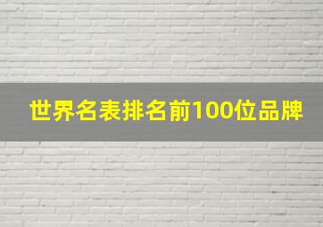 世界名表排名前100位品牌