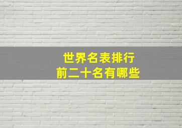 世界名表排行前二十名有哪些