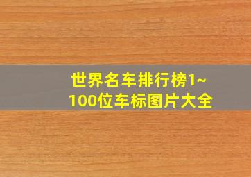 世界名车排行榜1~100位车标图片大全